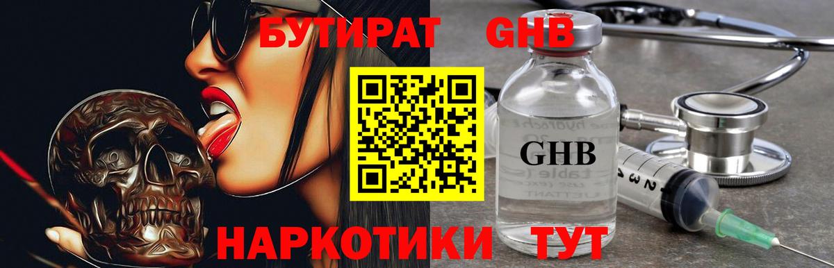 Бутират GHB  Вход с VPN  Глазов 