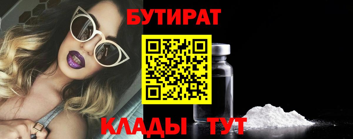 БУТИРАТ 1.4BDO Глазов