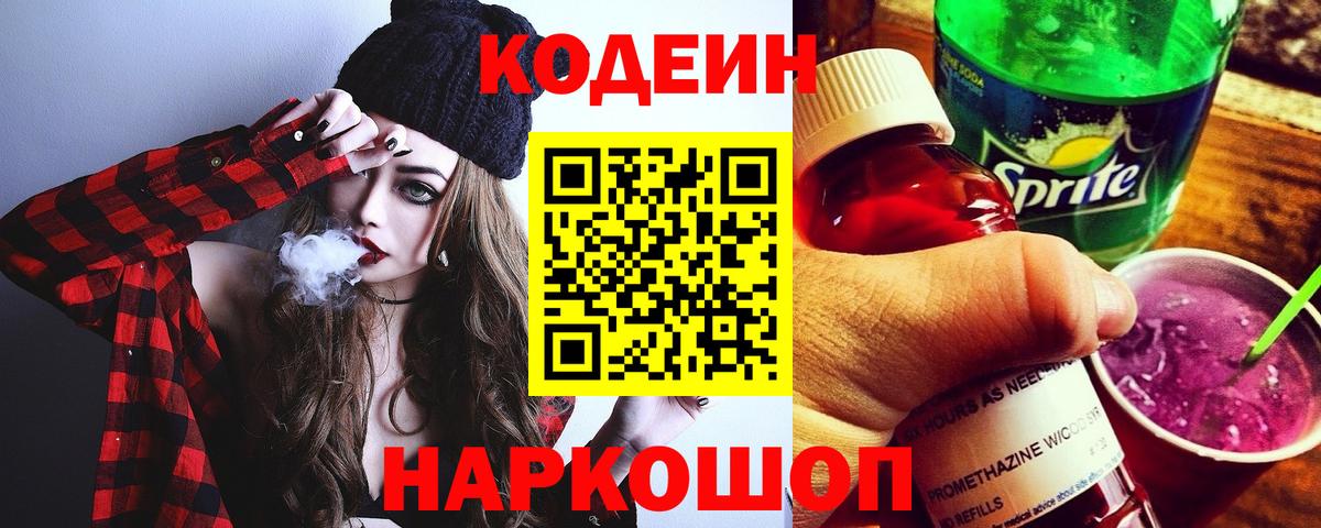 Кодеиновый сироп Lean Purple Drank Глазов